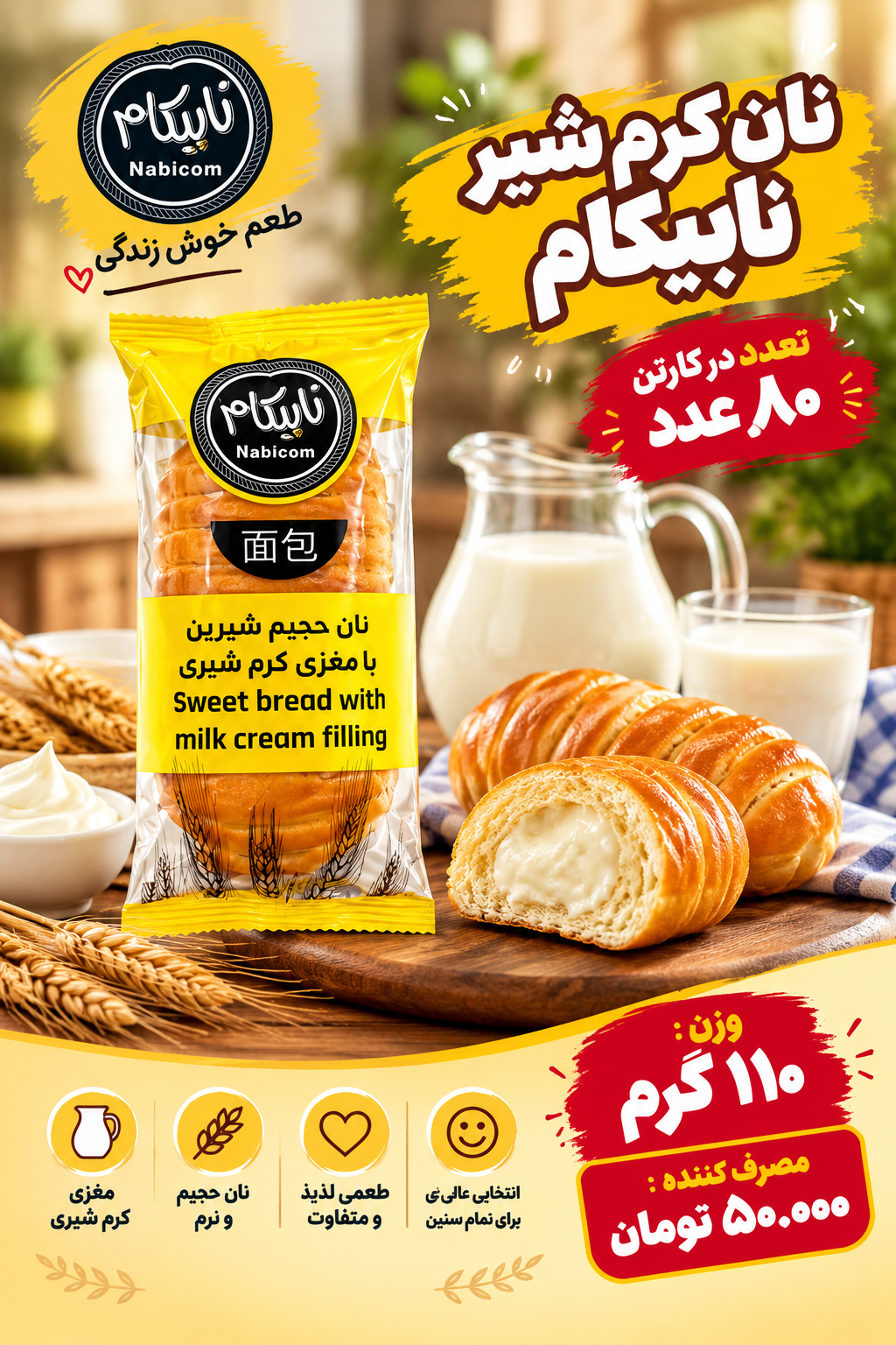 نان نابیکام ۱۰۰ گرمی با فیلینگ شیری