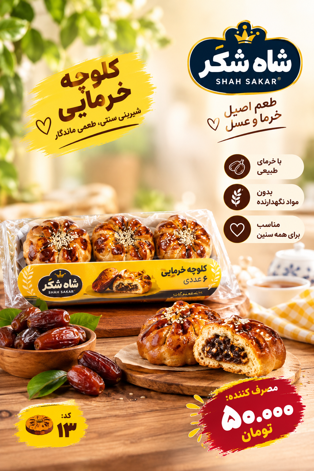 کلوچه خرمایی ۶ عددی و ۱۱۰ گرمی شاه شکر