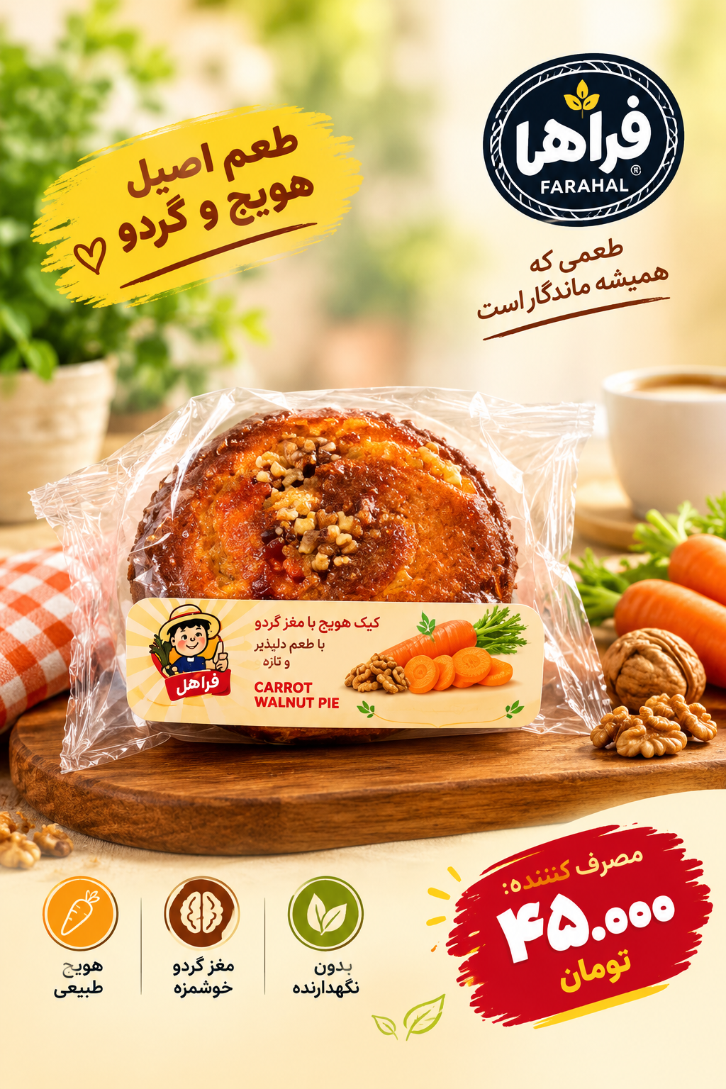 کیک هویچ گردو ۸۵ گرمی فراهل